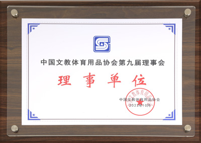 2019 中(zhōng)國(guó)文(wén)教體(tǐ)育用(yòng)品協會第九屆理(lǐ)事單位
